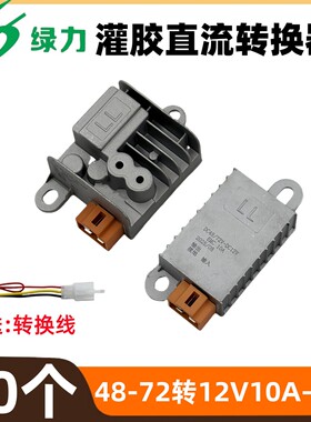 【10个】绿力电动车转换器48V/72v转换器原厂配套送转换线