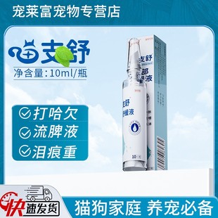 猫咪专用滴鼻液护眼外用猫鼻支滴鼻子泪痕猫咪打哈欠眼睛猫用鼻涕