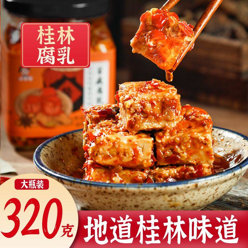 广西正宗香辣豆腐乳桂林腐乳三宝老牌微辣开胃发酵加辣方块霉豆腐