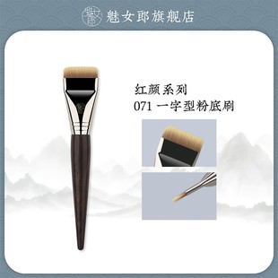申珅专属魅女郎红颜071一字型粉底刷不吃粉扁平头粉底液化妆刷