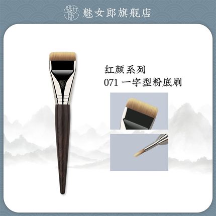 申珅专属魅女郎红颜071一字型粉底刷不吃粉扁平头粉底液化妆刷