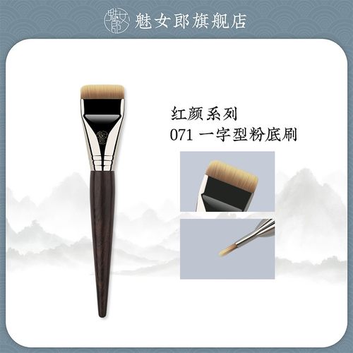 申珅专属魅女郎红颜071一字型粉底刷不吃粉扁平头粉底液化妆刷