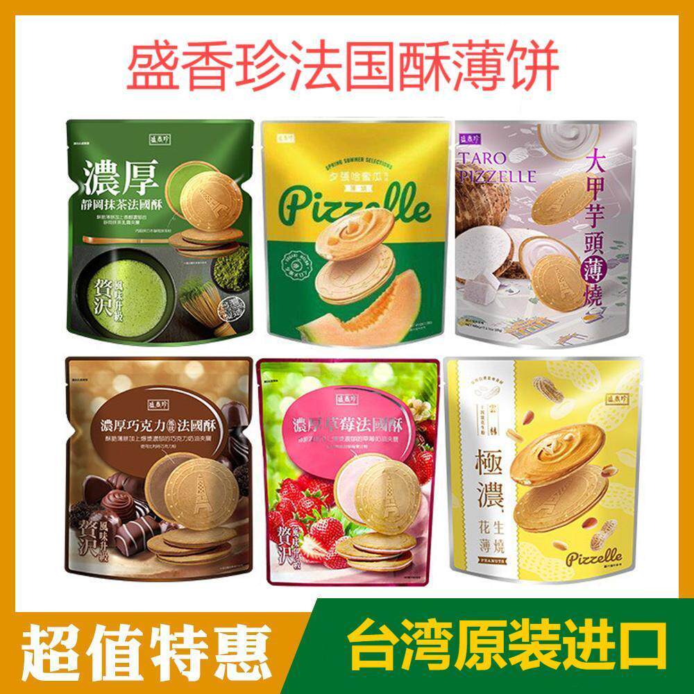 台湾盛香珍抹茶巧克力哈密瓜榛子草莓法国酥大甲芋头薄烧饼干曲奇