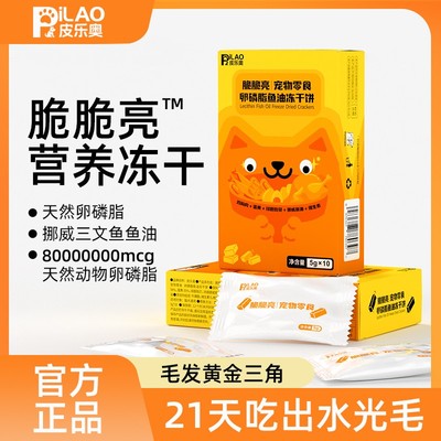 皮乐奥脆脆亮宠物防掉毛卵磷脂鱼油冻干多维营养补充毛发猫狗通用