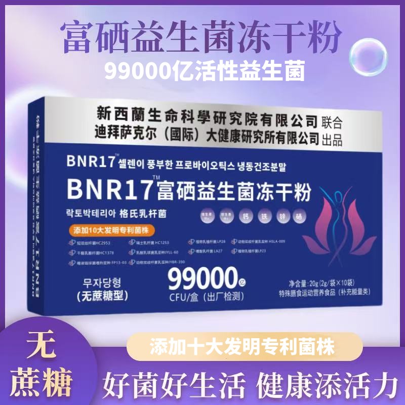 新客试吃BNR17益生菌特别添加多种益生元，无蔗糖配方全家共享！