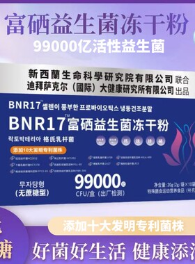 新客试吃BNR17益生菌特别添加多种益生元，无蔗糖配方全家共享！