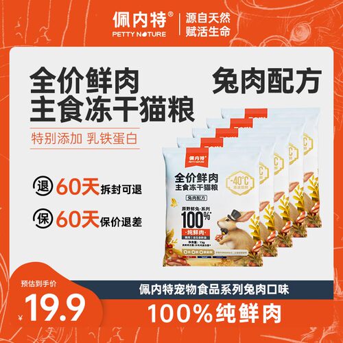 【冻干试吃】佩内特全价鲜肉主食猫干粮冻干鲜兔肉无谷生骨肉高蛋
