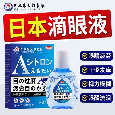 藤太郎【官方正品】叶黄素护眼养眼液保湿舒缓眼部清洁缓解滴眼液