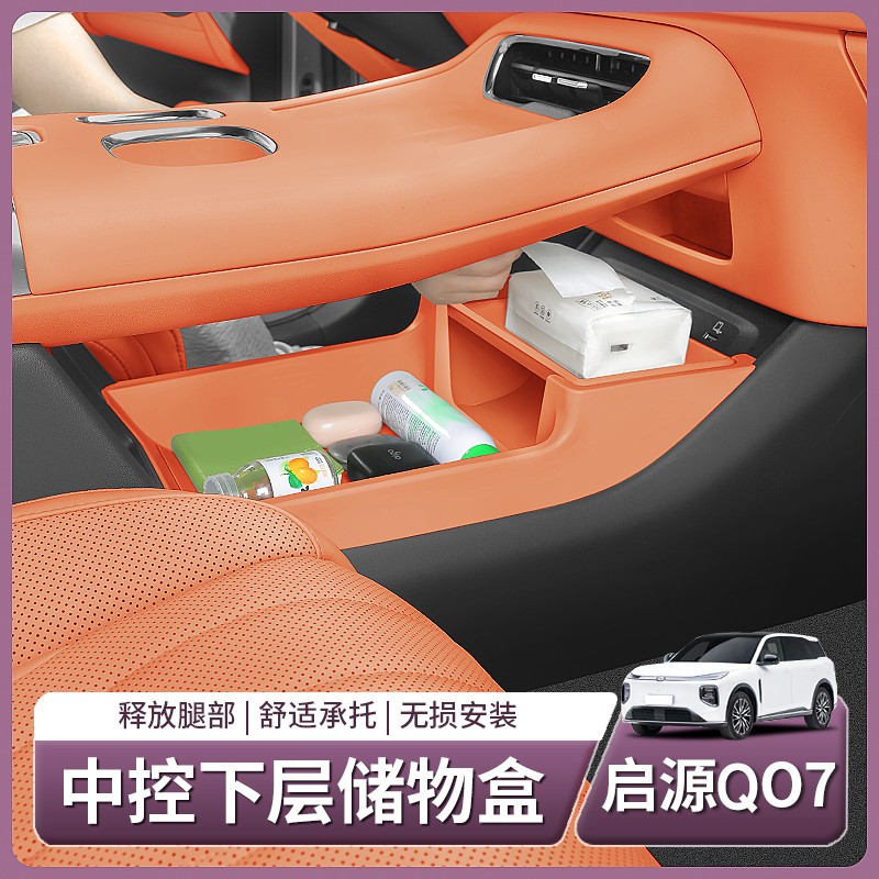 长安启源Q07专用中控下层储物盒扶手箱收纳配件全部用品配件改装
