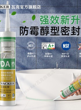 WACKER/瓦克DAPlus防霉玻璃胶厨卫密封胶防水美容胶中性白色透明