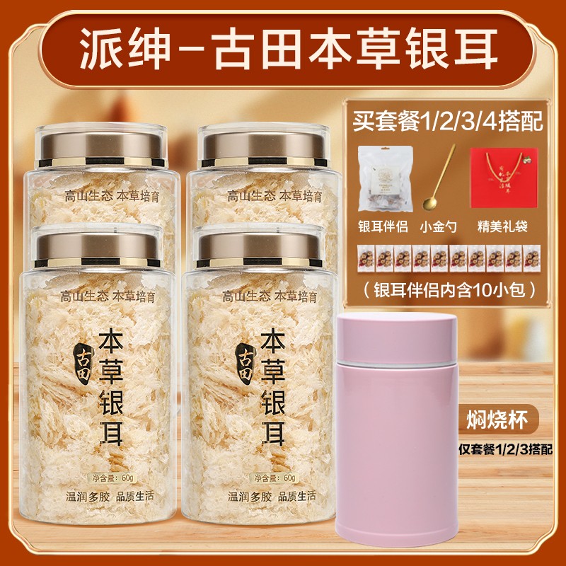 【派绅】古田本草银耳60g*1罐/2罐/4罐/5罐任选（带焖烧杯+银耳伴