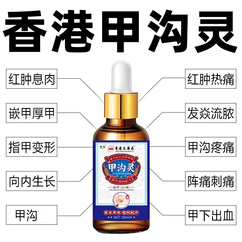 指甲长肉里甲沟软甲脱甲脚趾甲化脓嵌甲肉芽脚指头疼甲沟液外用
