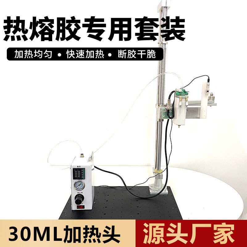 热熔胶点胶机PUR发热头全自动加热头胶条胶粒涂胶30ML温控器装置