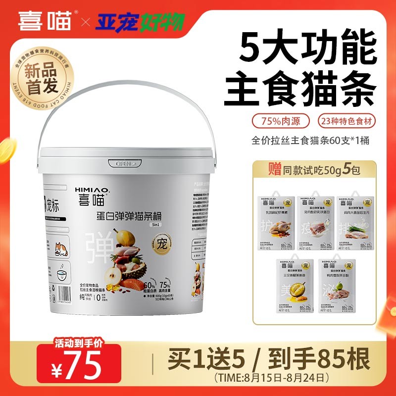 【新品】喜喵蛋白弹弹猫条桶全价拉丝主食肉条宠物湿粮5种口味60