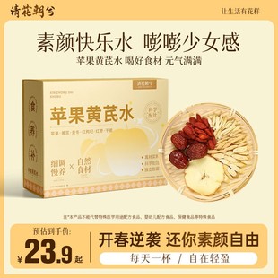 清花朝兮苹果黄芪水办公室养生茶包泡水饮品冲泡独立小包装袋泡茶