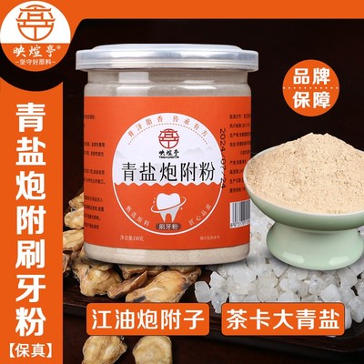 【牛老师严选】映煊亭青盐炮附粉刷牙粉固齿150g清洁护理护龈
