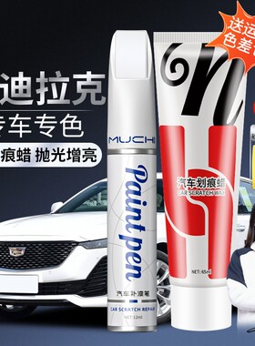 34.凯迪拉克ct4ct5xt5xt6车漆面专用划痕修复适用白色补漆笔