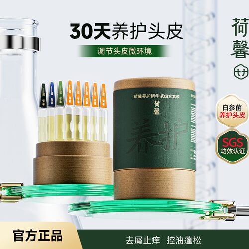 【618抢先购】调节头皮环境荷馨头皮养护精华液次抛全家桶-bj