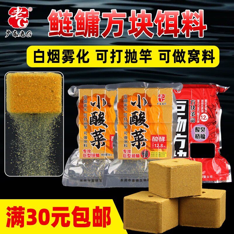 老G小酸菜酸臭翠花鲢鳙方块饵料酸臭味雾化好野钓鱼饵腥臭