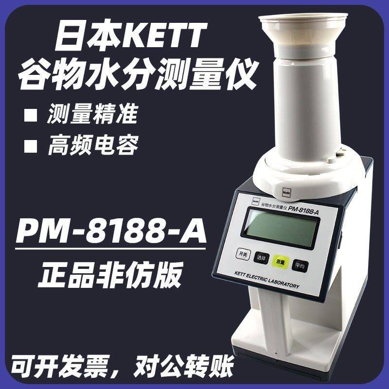 日本KETT凯特PM-8188A粮食玉米谷物水分测定仪进口品质水份测量仪