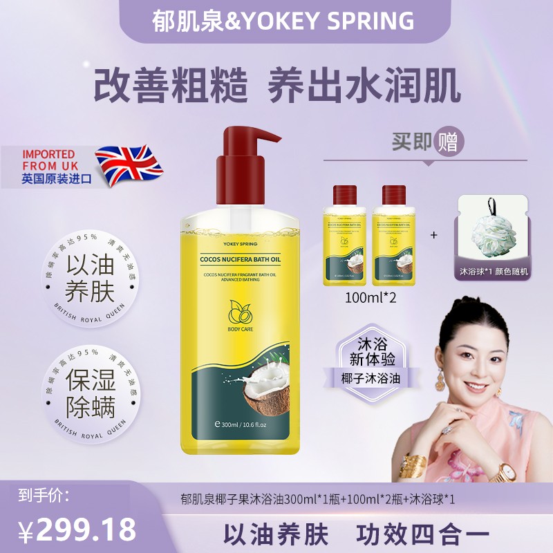 【冷雪儿专属】英国进口 YOKEY SPRING/郁肌泉椰子果沐浴油改善粗