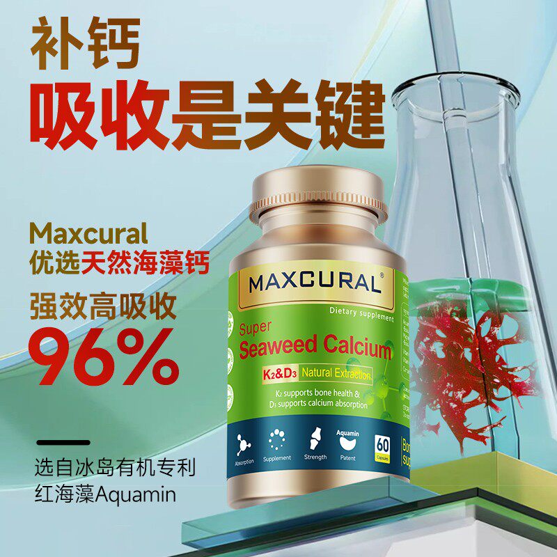 Maxcural迈可乐天然有机海藻钙D3维生素k2儿童成长补钙高吸收60粒