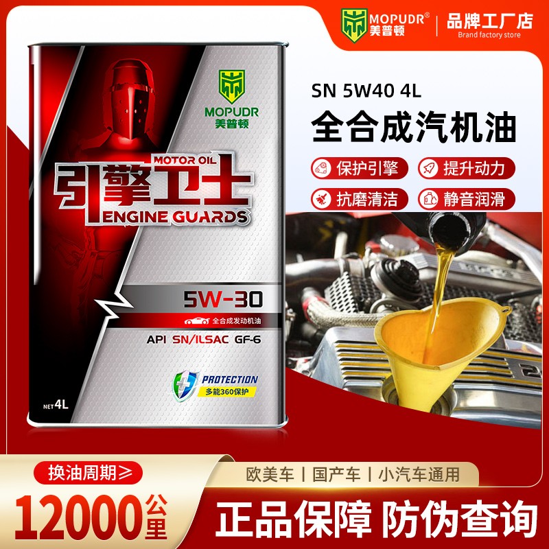 全合成汽机油SN汽车发动机油小轿车5W30润滑油5W40四季通用4升
