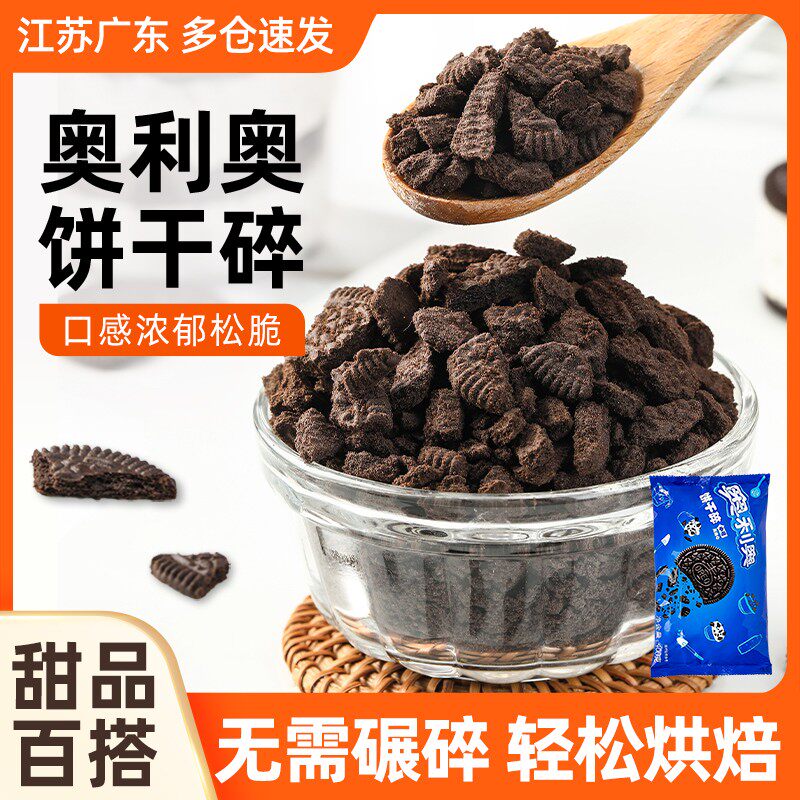 奥利奥饼干碎400g无夹心粉屑木糠杯慕斯雪媚娘烘焙奶茶店原料食用