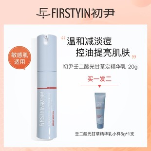 FIRSTYIN初尹壬二酸15%光甘草定精华乳20g提亮祛痘通用敏感肌适用