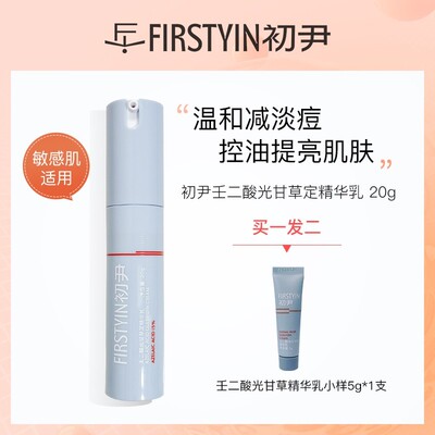 FIRSTYIN初尹壬二酸15%光甘草定精华乳20g提亮祛痘通用敏感肌适用