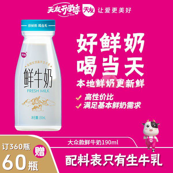 开学季立减天友重庆牛奶场3.2鲜牛奶190ml巴氏鲜牛奶每日配送