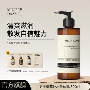 MILLER DAZZLE/米叻男士植萃补水身体乳300ml 芳香保湿男生推荐