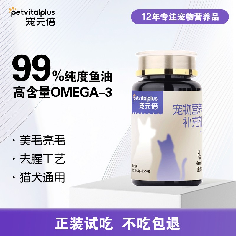 【掉毛季特惠】宠元倍深海鱼油胶囊美毛减少掉毛猫犬通用养宠