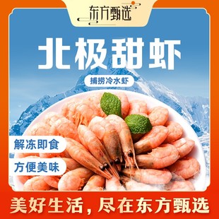东方甄选自营北极甜虾熟冻锁鲜清甜独立包装 去冰水产生鲜家宴美食