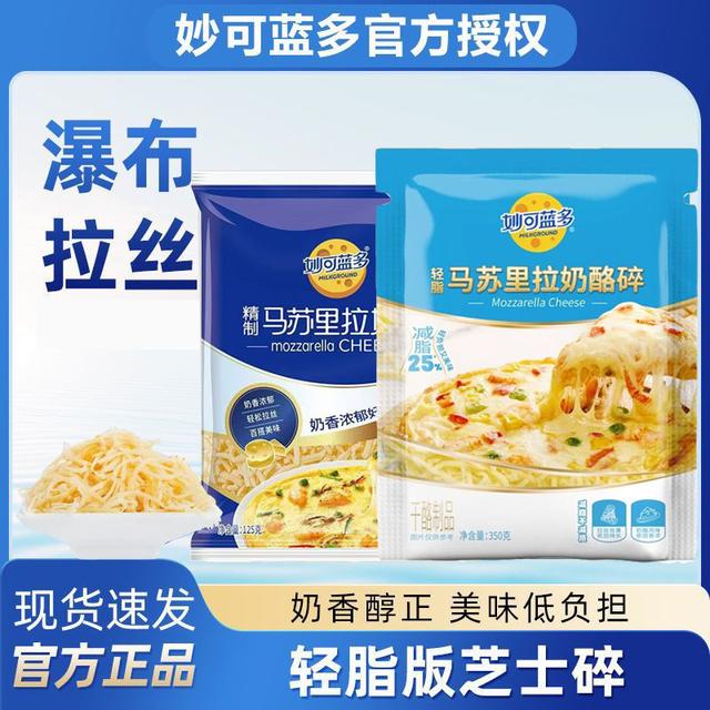 妙可蓝多芝士碎350g家用烘焙披萨马苏里拉芝士碎拉丝奶酪块干酪