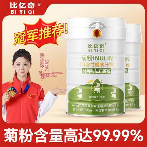比亿奇菊粉美味益生元可溶性高膳食纤维粉300g/桶成人营养好吃的