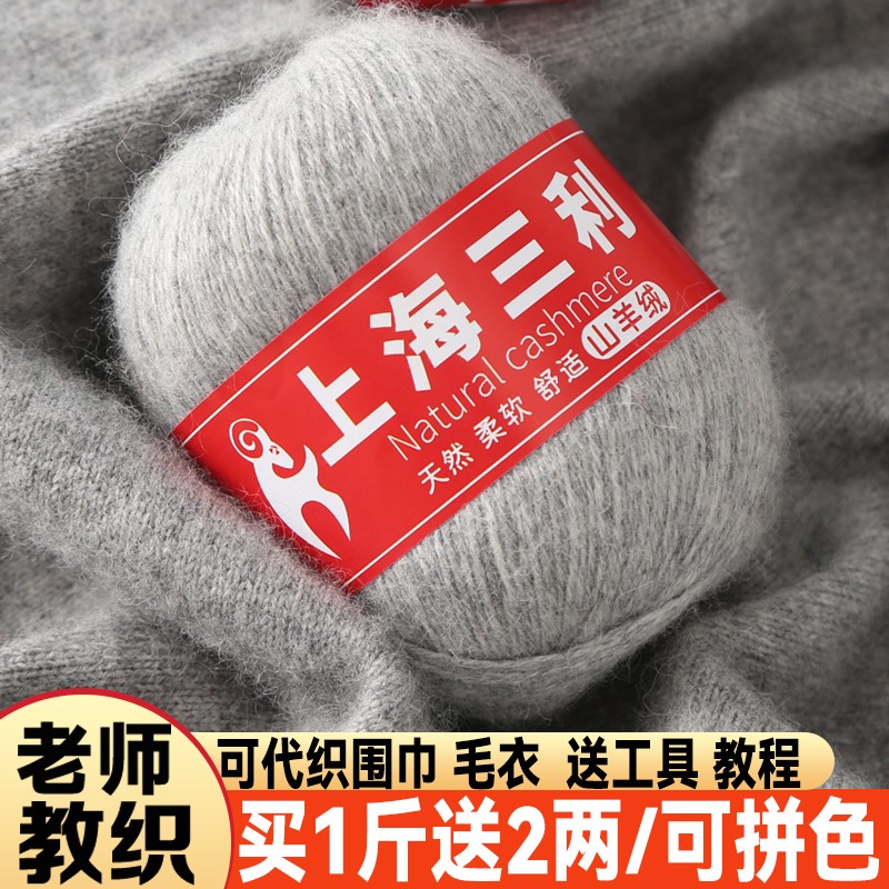 上海三利羊绒线正品纯山羊绒毛线中粗手工diy编织毛衣围巾毛线团