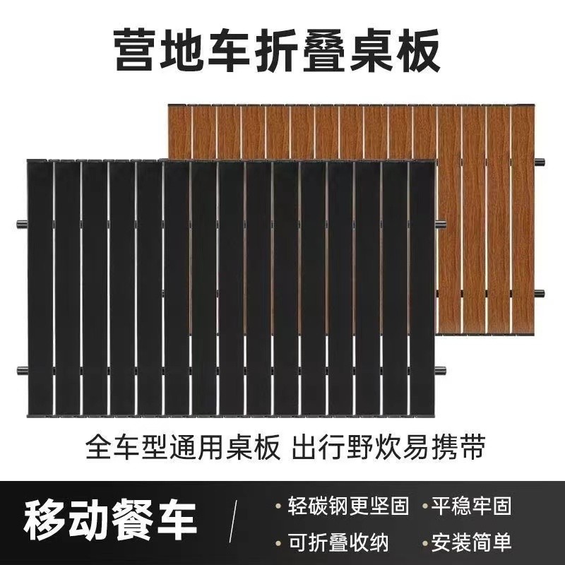 户外露营车可折叠桌面野炊烧烤摆摊通用营地车蛋卷桌板露营车桌板