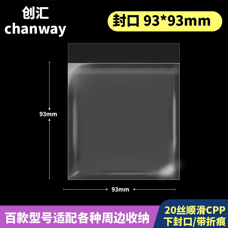 杯垫自封袋93*mm创汇高透20丝下封口CPP自粘袋适用