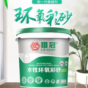 猎冠 高端水性环氧彩砂美缝剂防水防霉硬度高环保耐磨好施工