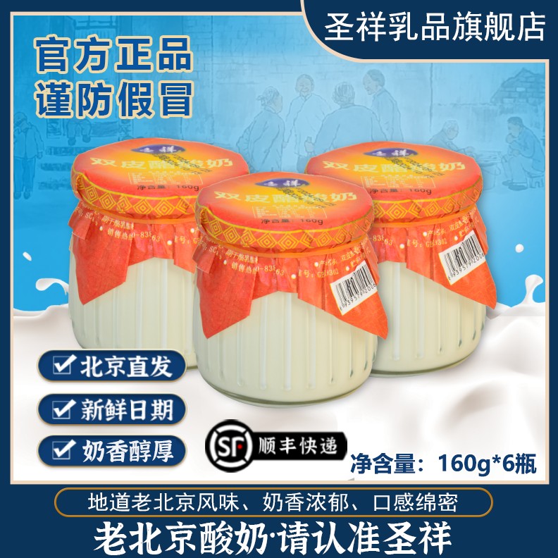 正宗圣祥双皮酪酸奶生牛乳发酵再制干酪160g*6瓶