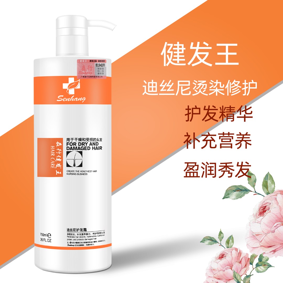 正品森行健发王烫染修护护理补充秀发营养干枯毛躁洗发水护发霜