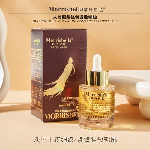 慕诗贝拉人参原浆抗皱抚纹精粹油分解油