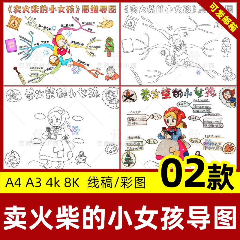 yj卖火柴的小女孩思维导图手抄报小学生安徒生的童话故事电子版模
