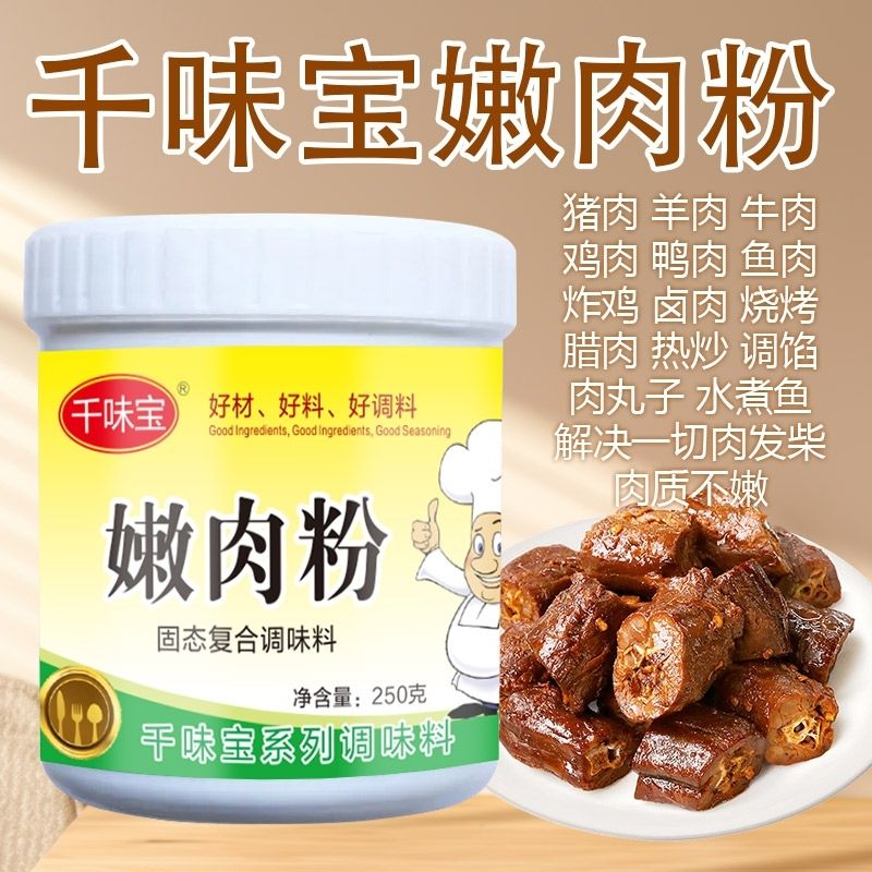 嫩肉粉松肉粉烧烤专用腌制粉嫩鱼晶猪鸡羊牛肉500g瓶嫩肉粉商用