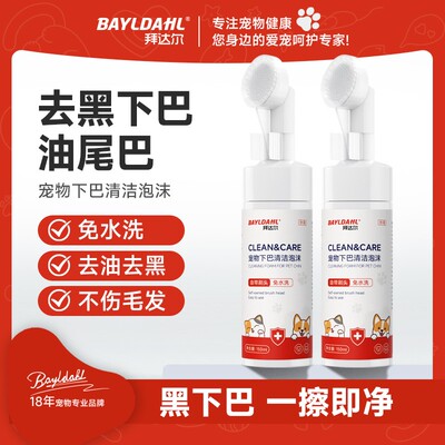 拜达尔宠物猫咪去黑下巴去油尾巴干洗免水洗除臭清洁温和不伤宠