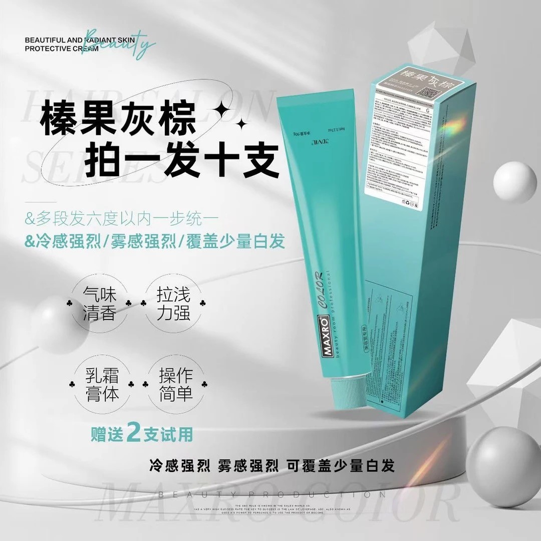 /榛果棕灰色多段发一步统一染膏.拍一发十二支赠送2支试用