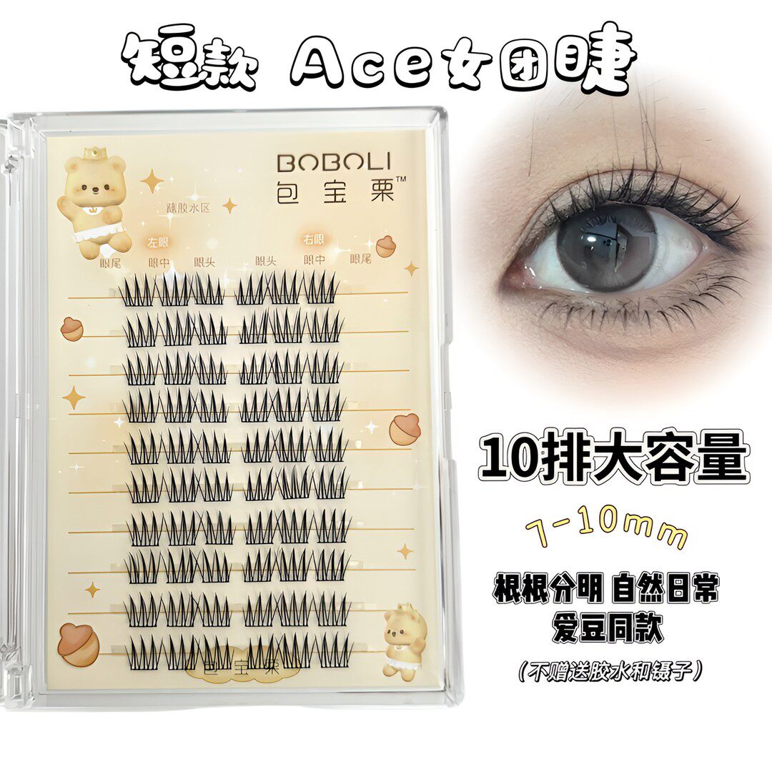 包宝栗短款ACE假睫毛日常女团韩系10mm根根分明自然单簇仿真新手