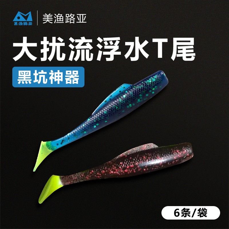 美渔路亚大扰流浮水T尾软虫假饵黑坑鲈鱼鳜鱼通杀