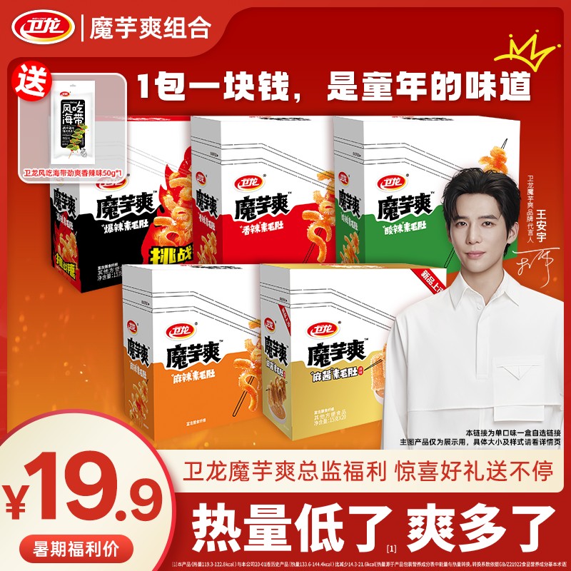 卫龙魔芋爽300g混合口味任性素毛肚麻酱解馋夜宵追剧王安宇同款